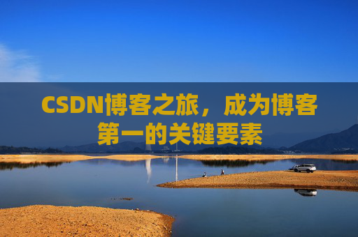 CSDN博客之旅，成为博客第一的关键要素